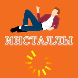 ДЕШЁВЫЕ ИНСТАЛЛЫ