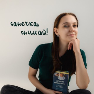 САНЕЧКА, СНИМАЙ!