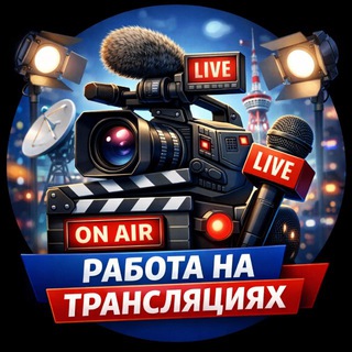 РАБОТА НА ТРАНСЛЯЦИЯХ