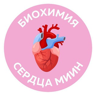 БИОХИМИЯ СЕРДЦА | 9-11 АВГУСТА