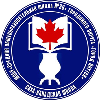 МОБУ СОШ №38 ЯКУТСК
