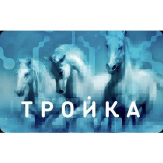 «ТРОЕЧНИКИ». КАРТА ТРОЙКА. БЕЗЛИМИТ 30/90/365. ТАРИФ 60 ПОЕЗДОК. ТАРИФ КОШЕЛЁК.