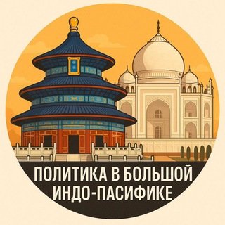 ПОЛИТИКА В БОЛЬШОЙ ИНДО-ПАСИФИКЕ