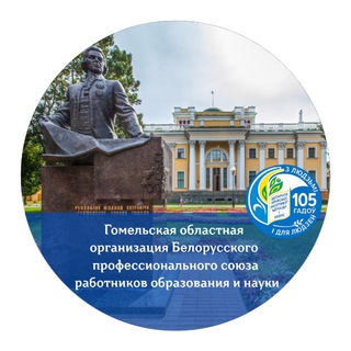 ПРОФСОЮЗ ОБРАЗОВАНИЯ ГОМЕЛЬЩИНЫ