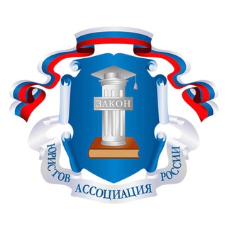 АССОЦИАЦИЯ ЮРИСТОВ РОССИИ