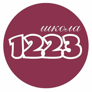 ШКОЛА №1223