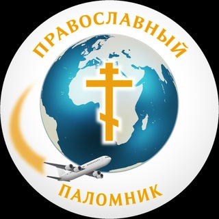 ПРАВОСЛАВНЫЙ ПАЛОМНИК