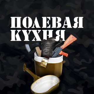 ПОЛЕВАЯ КУХНЯ