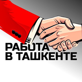 РАБОТА В ТАШКЕНТЕ