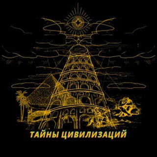 ТАЙНЫ ЦИВИЛИЗАЦИЙ