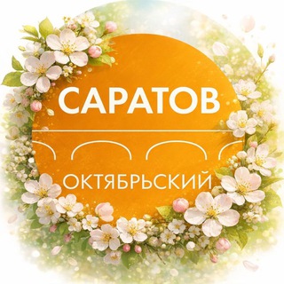АДМИНИСТРАЦИЯ ОКТЯБРЬСКОГО РАЙОНА САРАТОВА