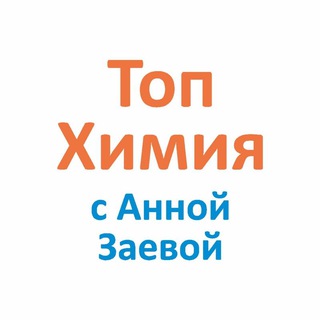 ТОПХИМИЯ С АННОЙ ЗАЕВОЙ