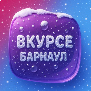 В КУРСЕ 22 | БАРНАУЛ