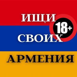 ИЩИ СВОИХ АРМЕНИЯ 18+