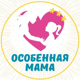 ОСОБЕННАЯ МАМА 