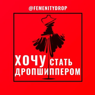 ХОЧУ СТАТЬ ДРОПШИППЕРОМ