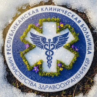 ГБУЗ «РЕСПУБЛИКАНСКАЯ КЛИНИЧЕСКАЯ БОЛЬНИЦА» МЗ КБР
