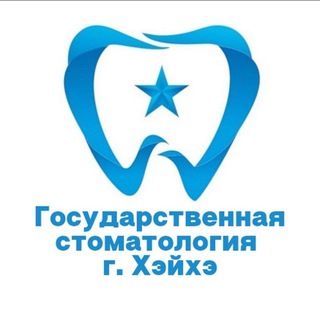 ГОСУДАРСТВЕННАЯ СТОМАТОЛОГИЯ Г. ХЭЙХЭ