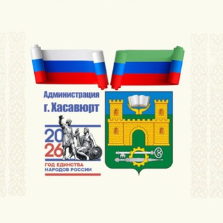 АДМИНИСТРАЦИЯ Г. ХАСАВЮРТ