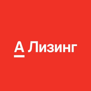АЛЬФА-ЛИЗИНГ