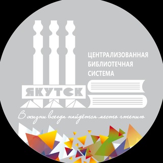SMART-БИБЛИОТЕКА Г. ЯКУТСКА