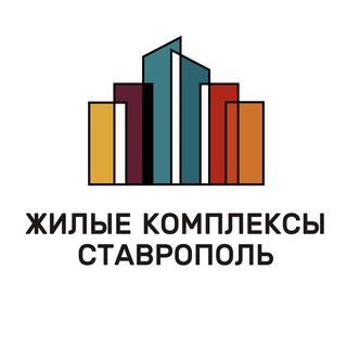 ЖК СТАВРОПОЛЬ | ЖИЛЫЕ КОМПЛЕКСЫ СТАВРОПОЛЬ