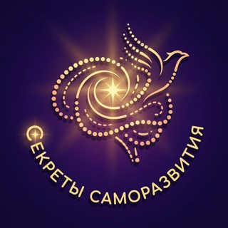 СЕКРЕТЫ САМОРАЗВИТИЯ