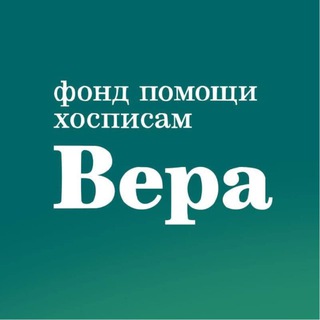 ФОНД «ВЕРА»