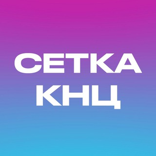 СЕТКА КНЦ