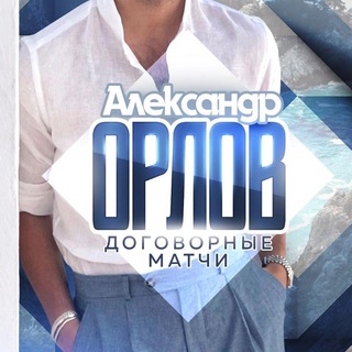 АЛЕКСАНДР ОРЛОВ / ДОГОВОРНЫЕ МАТЧИ