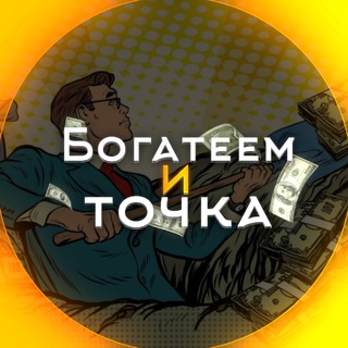 БОГАТЕЕМ И ТОЧКА