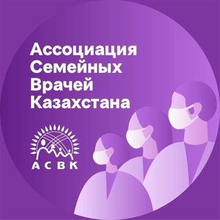 АССОЦИАЦИЯ СЕМЕЙНЫХ ВРАЧЕЙ КАЗАХСТАНА (АСВК)