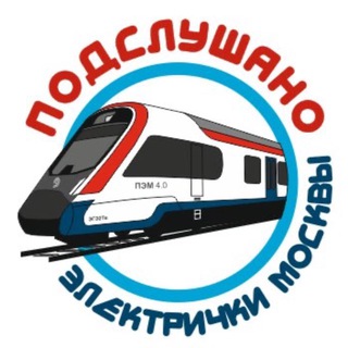 ПОДСЛУШАНО ЭЛЕКТРИЧКИ МОСКВЫ