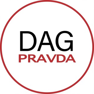DAGPRAVDA.RU | НОВОСТИ ДАГЕСТАНА