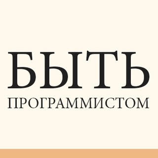 БЫТЬ ПРОГРАММИСТОМ