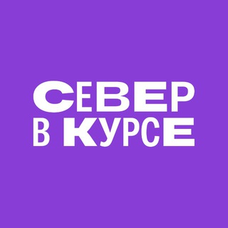 СЕВЕР В КУРСЕ