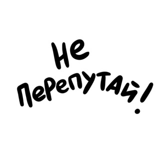 НЕ ПЕРЕПУТАЙ!