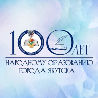 УПРАВЛЕНИЕ ОБРАЗОВАНИЯ Г. ЯКУТСКА