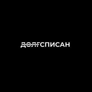ДОЛГСПИСАН. СЕРГЕЙ КУЗНЕЦОВ