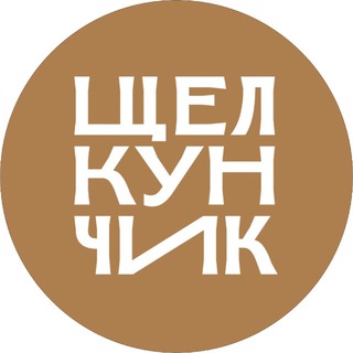 ТЕАТРЩЕЛКУНЧИКЕКБ
