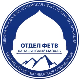 ОТДЕЛ ФЕТВ (ХАНАФИТСКИЙ)