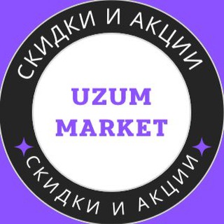UZUM СКИДКИ И АКЦИИ 