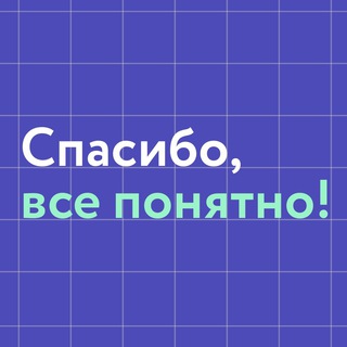 СПАСИБО, ВСЕ ПОНЯТНО!