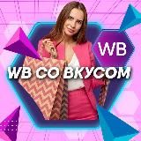 WB СО ВКУСОМ СКИДКИ И ПОДБОРКИ
