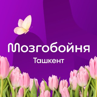 МОЗГОБОЙНЯ В ТАШКЕНТЕ
