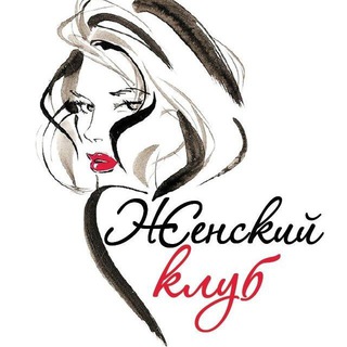 ЖЕНСКИЙ КЛУБ
