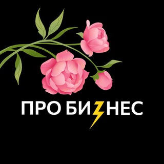 ПРО БИЗНЕС LIVE