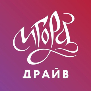 ИГОРА ДРАЙВ