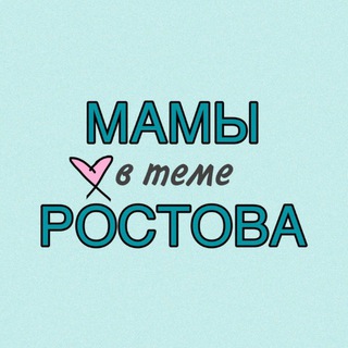 МАМЫ РОСТОВ