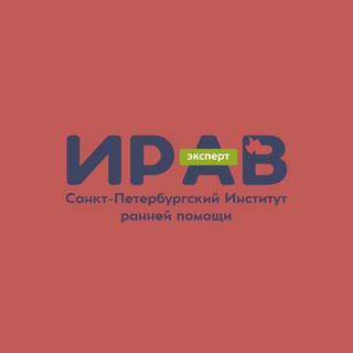 ИРАВ: ИНСТИТУТ РАННЕГО ВМЕШАТЕЛЬСТВА
